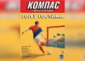 14. broj ‘Srpskog nedeljnika Kompas’ na kioscima od 11. juna