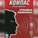 Kampanja sa otrovnim sadržajem u najnovijem broju srpskog Kompasa